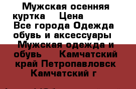 Мужская осенняя куртка. › Цена ­ 2 500 - Все города Одежда, обувь и аксессуары » Мужская одежда и обувь   . Камчатский край,Петропавловск-Камчатский г.